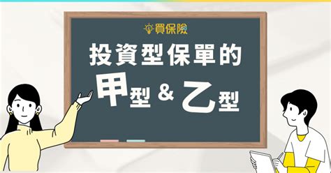 投資型保單甲乙丙丁戊|認識投資型保險